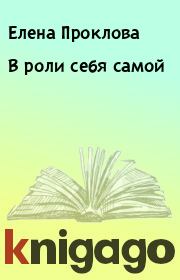 Книга - В роли себя самой.  Елена Проклова  - прочитать полностью в библиотеке КнигаГо