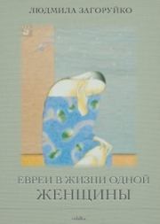 Книга - Евреи в жизни одной женщины (сборник).  Людмила Загоруйко  - прочитать полностью в библиотеке КнигаГо