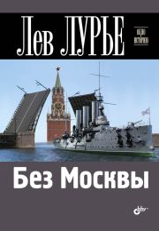 Книга - Без Москвы.  Лев Яковлевич Лурье  - прочитать полностью в библиотеке КнигаГо