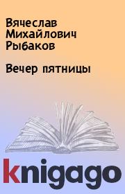 Книга - Вечер пятницы.  Вячеслав Михайлович Рыбаков  - прочитать полностью в библиотеке КнигаГо