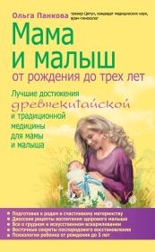 Книга - Мама и малыш. От рождения до трех лет.  Ольга Юрьевна Панкова  - прочитать полностью в библиотеке КнигаГо