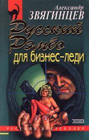 Книга - Русский Рэмбо для бизнес-леди.  Александр Григорьевич Звягинцев  - прочитать полностью в библиотеке КнигаГо