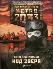 Книга - Метро 2033: Код зверя.  Кира Иларионова  - прочитать полностью в библиотеке КнигаГо