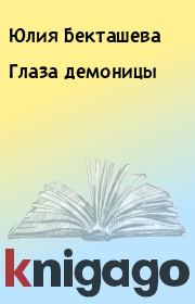 Книга - Глаза демоницы.  Юлия Бекташева  - прочитать полностью в библиотеке КнигаГо