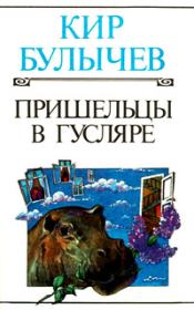 Книга - Пришельцы в Гусляре.  Кир Булычев  - прочитать полностью в библиотеке КнигаГо