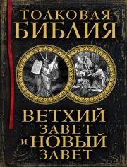 Книга - Толковая Библия. Ветхий Завет и Новый Завет.  Александр Павлович Лопухин  - прочитать полностью в библиотеке КнигаГо