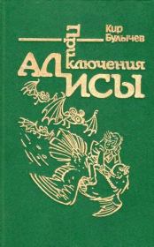Книга - Приключения Алисы. Том 6. Конец Атлантиды.  Кир Булычев  - прочитать полностью в библиотеке КнигаГо