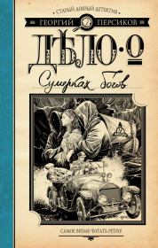Книга - Дело о Сумерках богов.  Георгий Персиков  - прочитать полностью в библиотеке КнигаГо