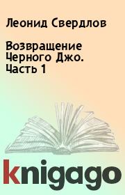 Книга - Возвращение Черного Джо. Часть 1.  Леонид Свердлов  - прочитать полностью в библиотеке КнигаГо