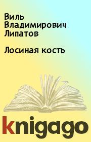 Книга - Лосиная кость.  Виль Владимирович Липатов  - прочитать полностью в библиотеке КнигаГо