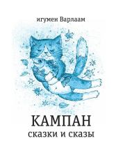 Книга - Кампан (сборник).   игумен Варлаам  - прочитать полностью в библиотеке КнигаГо