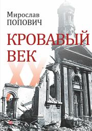 Книга - Кровавый век.  Мирослав Владимирович Попович  - прочитать полностью в библиотеке КнигаГо