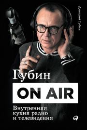 Книга - Губин ON AIR: Внутренняя кухня радио и телевидения.  Дмитрий Павлович Губин  - прочитать полностью в библиотеке КнигаГо
