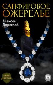 Книга - Сапфировое ожерелье.  Алексей Даркелов  - прочитать полностью в библиотеке КнигаГо