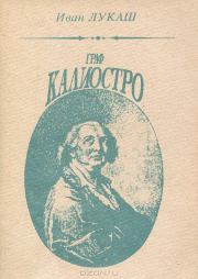 Книга - Граф Калиостро.  Иван Лукаш  - прочитать полностью в библиотеке КнигаГо