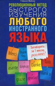 Книга - Революционный метод быстрого изучения любого иностранного языка.  Гэбриэл Вайнер  - прочитать полностью в библиотеке КнигаГо