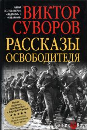Книга - Рассказы освободителя.  Виктор Суворов  - прочитать полностью в библиотеке КнигаГо