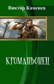 Книга - Кроманьонец (СИ).  Виктор Каменев  - прочитать полностью в библиотеке КнигаГо