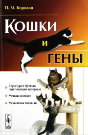 Книга - Кошки и гены.  Павел Михайлович Бородин  - прочитать полностью в библиотеке КнигаГо