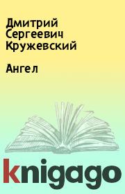 Книга - Ангел.  Дмитрий Сергеевич Кружевский  - прочитать полностью в библиотеке КнигаГо