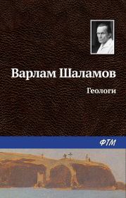 Книга - Геологи.  Варлам Тихонович Шаламов  - прочитать полностью в библиотеке КнигаГо