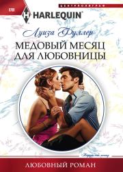Книга - Медовый месяц для любовницы.  Луиза Фуллер  - прочитать полностью в библиотеке КнигаГо