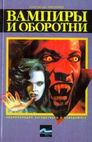 Книга - Вампиры и оборотни.  Константин Николаевич Николаев  - прочитать полностью в библиотеке КнигаГо