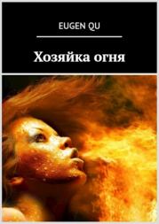 Книга - Хозяйка огня.  Евгений Сергеевич Кудрин  - прочитать полностью в библиотеке КнигаГо