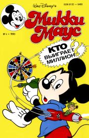Mikki Maus 4.93. Детский журнал комиксов «Микки Маус»