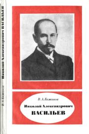 Николай Александрович Васильев (1880—1940). Валентин Александрович Бажанов