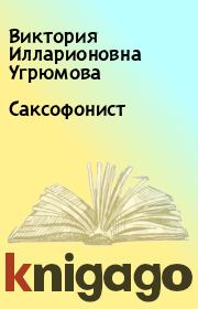 Книга - Саксофонист.  Виктория Илларионовна Угрюмова  - прочитать полностью в библиотеке КнигаГо