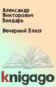 Книга - Вечерний Блюз.  Александр Викторович Бондарь  - прочитать полностью в библиотеке КнигаГо