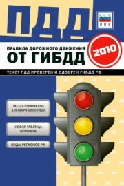 Правила дорожного движения Российской федерации 2010 по состоянию на 1 января 2010 г..  Коллектив авторов