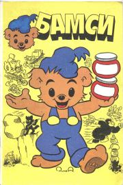 Бамси 1992. Детский журнал комиксов Бамси