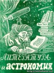 Литература и астрономия. Василий Петрович Лепилов
