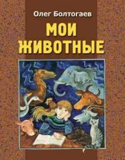 Книга - Мои помощники.  Олег Болтогаев  - прочитать полностью в библиотеке КнигаГо