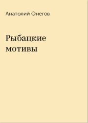 Книга - Рыбацкие мотивы.  Анатолий Сергеевич Онегов  - прочитать полностью в библиотеке КнигаГо