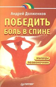 Книга - Победить боль в спине.  Андрей Викторович Долженков  - прочитать полностью в библиотеке КнигаГо