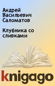 Книга - Клубника со сливками.  Андрей Васильевич Саломатов  - прочитать полностью в библиотеке КнигаГо
