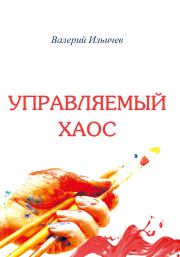 Книга - Управляемый хаос.  Валерий Аркадьевич Ильичёв  - прочитать полностью в библиотеке КнигаГо