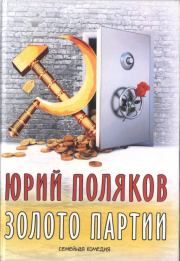 Книга - Золото партии: семейная комедия. Публицистика.  Юрий Михайлович Поляков  - прочитать полностью в библиотеке КнигаГо
