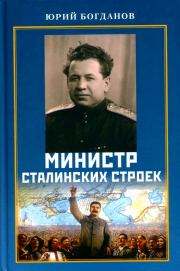 Книга - Министр сталинских строек.  Юрий Николаевич Богданов  - прочитать полностью в библиотеке КнигаГо