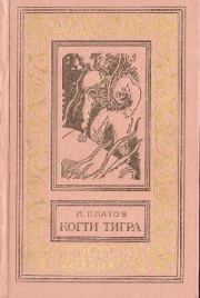 Книга - Когти тигра [сборник].  Леонид Дмитриевич Платов  - прочитать полностью в библиотеке КнигаГо