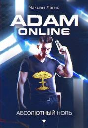 Adam Online 1: Абсолютный ноль  . Максим Александрович Лагно