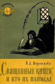 Священные книги и кто их написал. Кира Леонидовна Воропаева