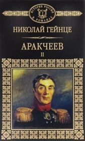 Аракчеев II. Николай Эдуардович Гейнце