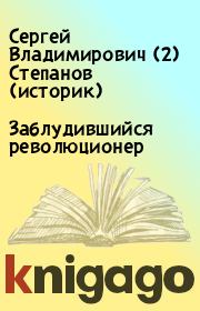 Книга - Заблудившийся революционер.  Сергей Владимирович (2) Степанов (историк)  - прочитать полностью в библиотеке КнигаГо