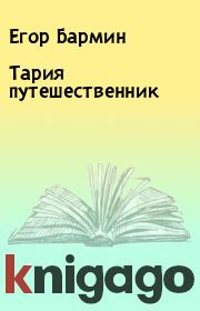 Книга - Тария  путешественник.  Егор Бармин  - прочитать полностью в библиотеке КнигаГо
