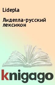 Книга - Лидепла-русский лексикон.   Lidepla  - прочитать полностью в библиотеке КнигаГо