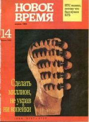 Новое время 1992 №14.  журнал «Новое время»